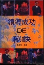 领导成功的秘诀（1992 PDF版）