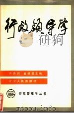 行政领导学（1989 PDF版）