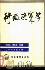 行政决策学（1990 PDF版）