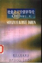 社会主义价值学导论（1997 PDF版）