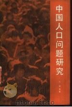 中国人口问题研究（1988 PDF版）