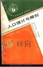 人口统计与规划（1988 PDF版）