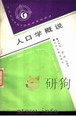 人口学概说（1988 PDF版）