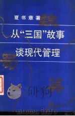 从“三国”故事谈现代管理（1987 PDF版）