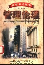 管理伦理（1997 PDF版）