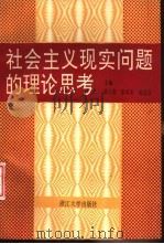 社会主义现实问题的理论思考（1991 PDF版）