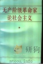 无产阶级革命家论社会主义（1991 PDF版）