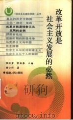 改革开放是社会主义发展的必然（1991 PDF版）