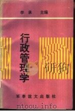 行政管理学（1995 PDF版）