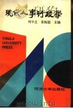 现代人事行政学  中西人事管理制度比较研究（1995 PDF版）