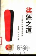 奖惩之道  激励的理论与实践（1993 PDF版）