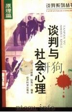 谈判与社会心理（1995 PDF版）