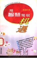 用智慧驾驭机遇（1994 PDF版）