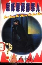 怎样避免得罪人（1997 PDF版）