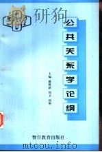 公共关系学论纲（1998 PDF版）