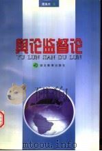 舆论监督论（1999 PDF版）