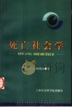死亡社会学（1997 PDF版）