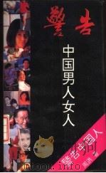 警告中国男人女人（1993 PDF版）