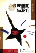 公关理论与技巧（1993 PDF版）
