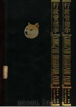 行政管理学 1985 PDF电子版封面 3088·411 夏书章主编