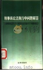 刑事诉讼法执行中问题解答  正确理解和适用《关于刑事诉讼法实施中若干问题的规定》（1998 PDF版）
