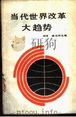 当代世界改革大趋势（1988 PDF版）