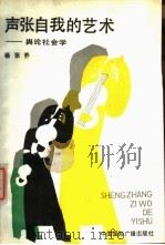声张自我的艺术  舆论社会学（1988 PDF版）