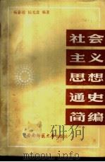 社会主义思想通史简编（1988.09 PDF版）