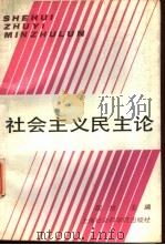 社会主义民主论（1987 PDF版）