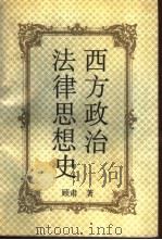 西方政治法律思想史（1994 PDF版）