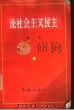 论社会主义民主（1984 PDF版）