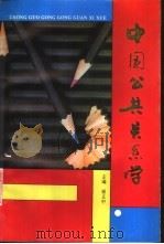中国公共关系学（1993 PDF版）