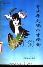 青少年交际口才指南（1994 PDF版）
