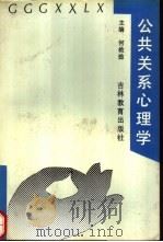公共关系心理学（1991 PDF版）