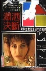 潇洒决断 果断地处理生活中的麻烦 1991 PDF电子版封面 7800165760 (美)斯特恩斯著;汪洋编译