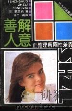 善解人意  正确理解两性差异（1991 PDF版）