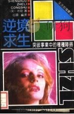 逆境求生  突破事业中的种种障碍（1991 PDF版）