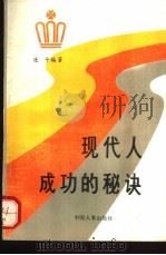 现代人成功秘诀（1990 PDF版）