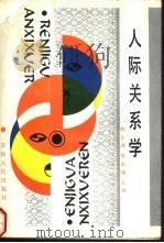 人际关系学（1990 PDF版）