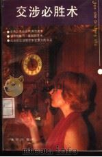交涉必胜术（1989 PDF版）