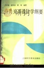 公共关系设计学纲要（1991 PDF版）