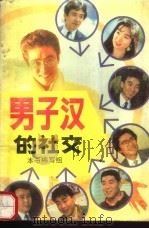 男子汉的社交（1991 PDF版）