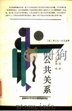公共关系（1989 PDF版）