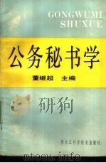 公务秘书学（1989 PDF版）