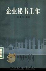 企业秘书工作（1988 PDF版）
