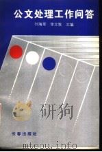 公文处理工作问答（1993 PDF版）
