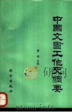 中国文书工作史纲要（1985 PDF版）