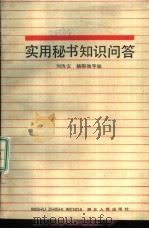 实用秘书知识问答（1987 PDF版）