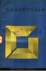 现代机关管理实用手册（1989 PDF版）