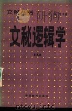 文秘逻辑学（1985 PDF版）